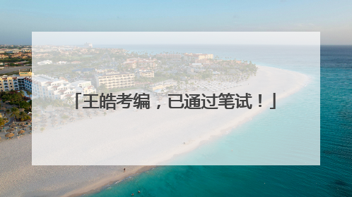 王皓考编，已通过笔试！