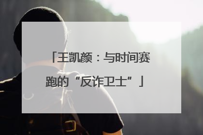 王凯颜：与时间赛跑的“反诈卫士”