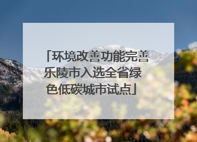 环境改善功能完善 乐陵市入选全省绿色低碳城市试点