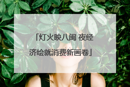 灯火映八闽 夜经济绘就消费新画卷