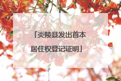 炎陵县发出首本居住权登记证明