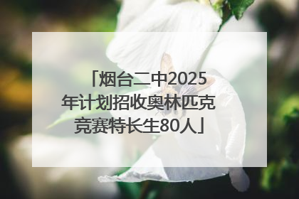 烟台二中2025年计划招收奥林匹克竞赛特长生80人