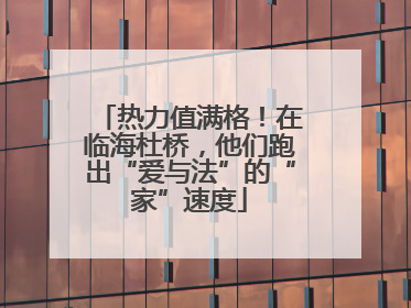 热力值满格！在临海杜桥，他们跑出“爱与法”的“家”速度