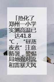 热化了 郑州一小学实测高温已达41.8℃，“昼蒸夜煮”注意防暑，警惕局地强对流和雷暴大风！