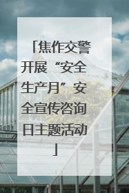 焦作交警开展“安全生产月”安全宣传咨询日主题活动