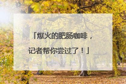 爆火的肥肠咖啡，记者帮你尝过了！