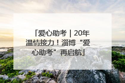 爱心助考｜20年温情接力！淄博“爱心助考”再启航
