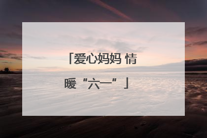 爱心妈妈 情暖“六一”