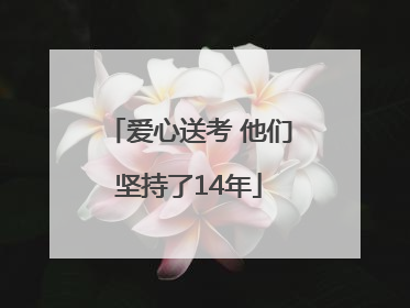 爱心送考 他们坚持了14年