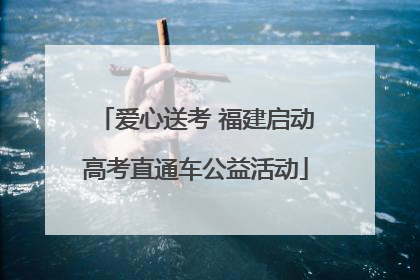 爱心送考 福建启动高考直通车公益活动