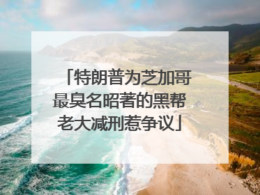 特朗普为芝加哥最臭名昭著的黑帮老大减刑惹争议
