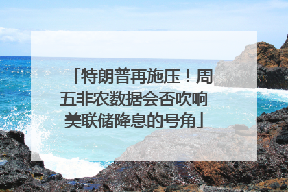 特朗普再施压！周五非农数据会否吹响美联储降息的号角