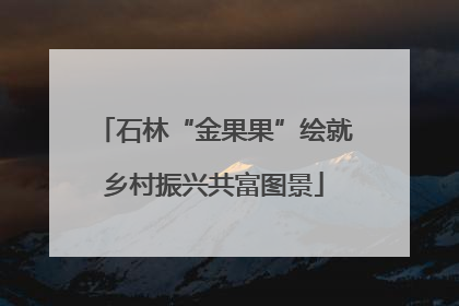 石林“金果果”绘就乡村振兴共富图景