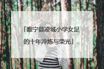 睢宁县凌城小学女足的十年淬炼与荣光