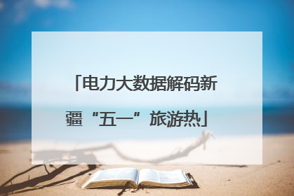 电力大数据解码新疆“五一”旅游热