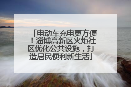 电动车充电更方便！淄博高新区火炬社区优化公共设施，打造居民便利新生活