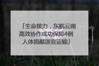 生命接力，东航云南高效协作成功保障4例人体捐献器官运输
