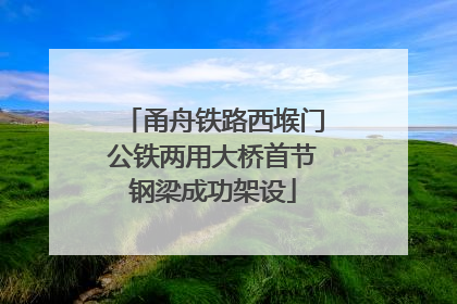 甬舟铁路西堠门公铁两用大桥首节钢梁成功架设