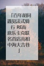 百年胡同遇见法式骑行 RE而意乐卡克联名首店亮相中海大吉巷