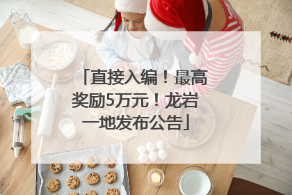 直接入编！最高奖励5万元！龙岩一地发布公告