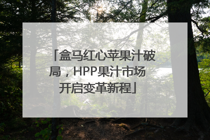盒马红心苹果汁破局，HPP果汁市场开启变革新程