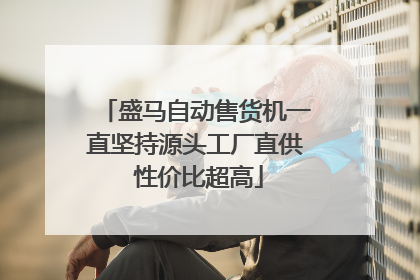 盛马自动售货机一直坚持源头工厂直供 性价比超高