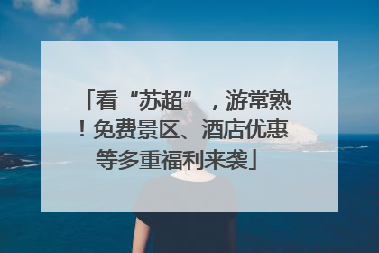 看“苏超”，游常熟！免费景区、酒店优惠等多重福利来袭