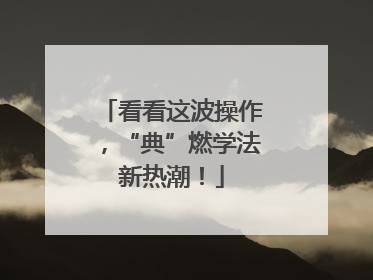 看看这波操作，“典”燃学法新热潮！