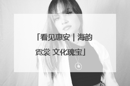 看见惠安｜海韵霓裳 文化瑰宝