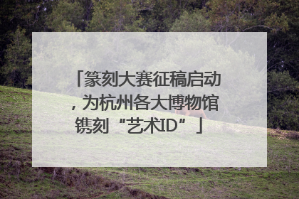 篆刻大赛征稿启动，为杭州各大博物馆镌刻“艺术ID”