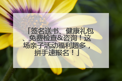 签名送书、健康礼包、免费检查&咨询！这场亲子活动福利超多，拼手速报名！