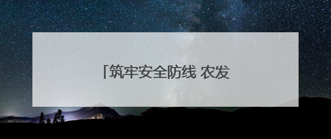 筑牢安全防线 农发行云溪区支行开展普及金融知识万里行活动