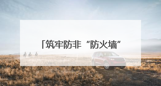 筑牢防非“防火墙”——建设银行哈尔滨香坊支行开展“守护钱袋子 护好幸福家”集中宣传日活动