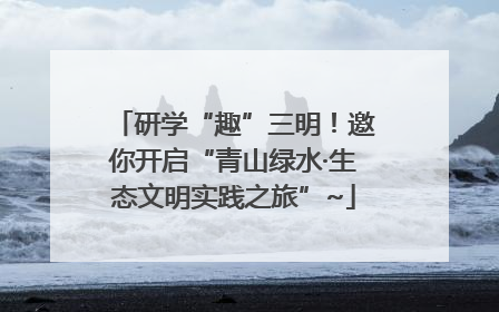 研学“趣”三明！邀你开启“青山绿水·生态文明实践之旅”~