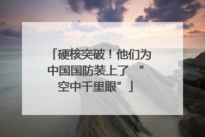 硬核突破！他们为中国国防装上了 “空中千里眼”