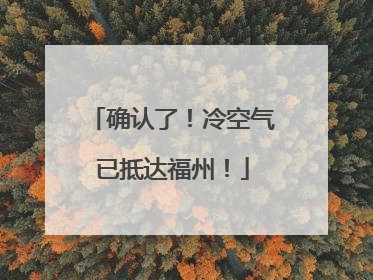确认了！冷空气已抵达福州！