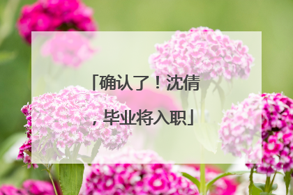 确认了！沈倩，毕业将入职