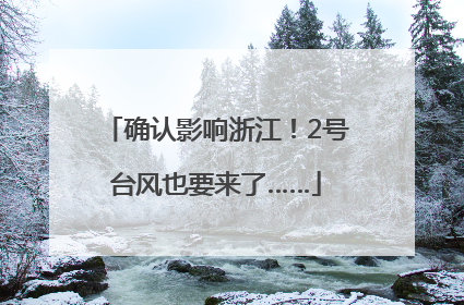 确认影响浙江！2号台风也要来了……
