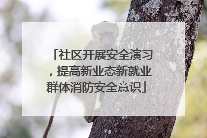 社区开展安全演习，提高新业态新就业群体消防安全意识