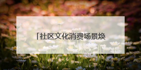 社区文化消费场景焕新！新华书店上流佳苑社区书店重装开业