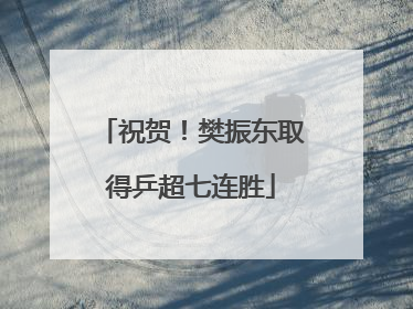 祝贺！樊振东取得乒超七连胜