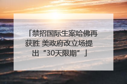 禁招国际生案哈佛再获胜 美政府改立场提出“30天限期”