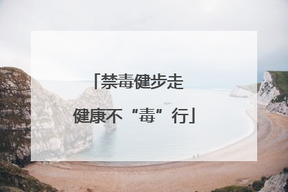 禁毒健步走  健康不“毒”行