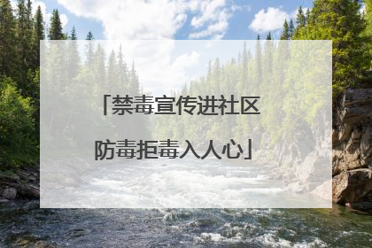 禁毒宣传进社区 防毒拒毒入人心