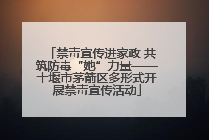 禁毒宣传进家政 共筑防毒“她”力量——十堰市茅箭区多形式开展禁毒宣传活动