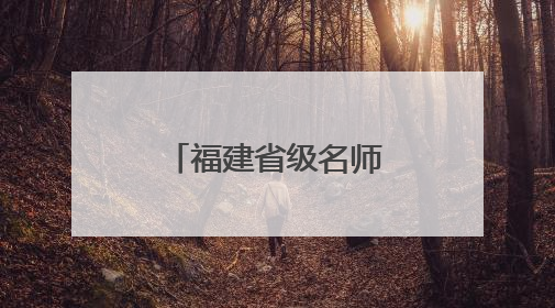 福建省级名师名校长培养对象与闽清骨干校长教师结对帮扶