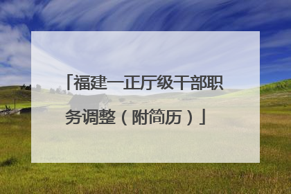 福建一正厅级干部职务调整（附简历）