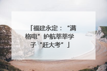 福建永定：“满格电”护航莘莘学子“赶大考”