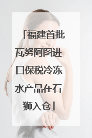 福建首批瓦努阿图进口保税冷冻水产品在石狮入仓
