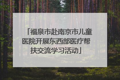 福泉市赴南京市儿童医院开展东西部医疗帮扶交流学习活动
